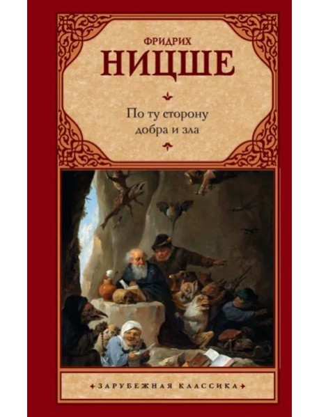 По ту сторону добра и зла