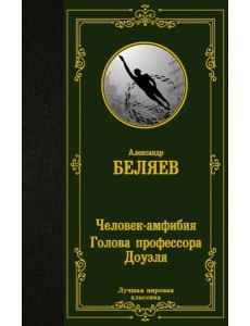 Человек-амфибия. Голова профессора Доуэля Человек-амфибия. Голова профессора Доуэля