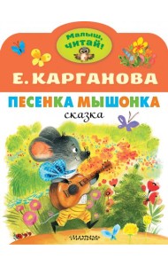 Песенка Мышонка