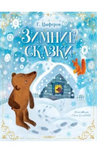 Зимние сказки