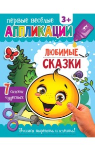 Любимые сказки. Аппликации. 3+