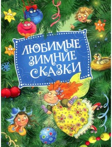 Любимые зимние сказки Любимые зимние сказки