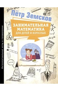 Занимательная математика для детей и взрослых