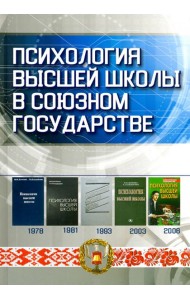 Психология высшей школы в Союзном государстве. Учебно-методическое пособие для вузов