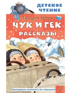 Чук и Гек. Рассказы Чук и Гек. Рассказы