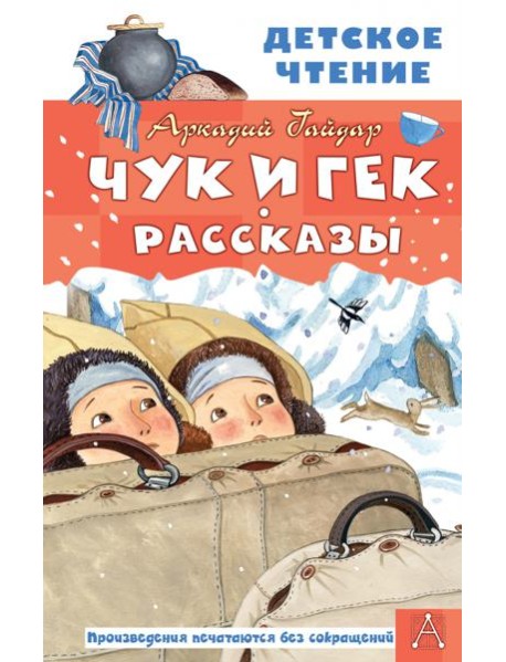 Чук и Гек. Рассказы