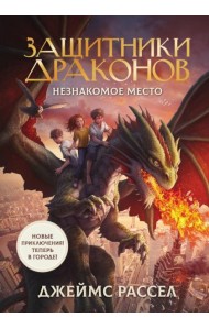 Защитники драконов. Незнакомое место