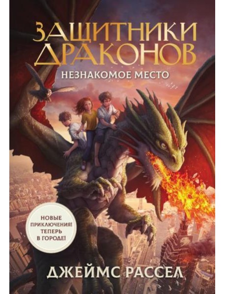 Защитники драконов. Незнакомое место