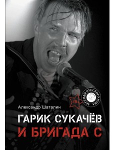 Гарик Сукачёв и Бригада С