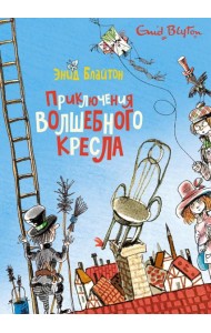 Приключения волшебного кресла: сказочная повесть