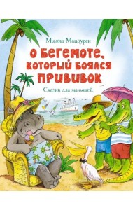 О бегемоте, который боялся прививок