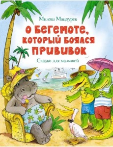 О бегемоте, который боялся прививок О бегемоте, который боялся прививок