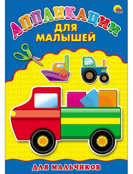 Аппликация А4 ДЛЯ МАЛЫШЕЙ. ДЛЯ МАЛЬЧИКОВ