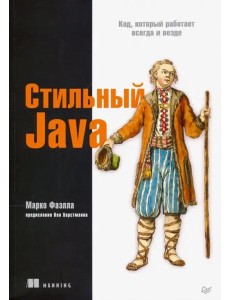 Стильный Java. Код, который работает всегда и везде