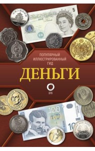 Деньги. Иллюстрированный гид
