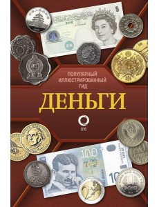 Деньги. Иллюстрированный гид