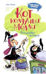 Кот колдуньи Молли. Волшебство наоборот: сказочная повесть