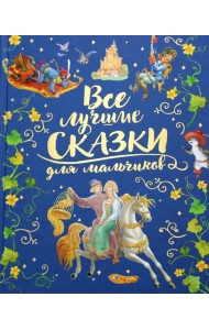 Все лучшие сказки для мальчиков