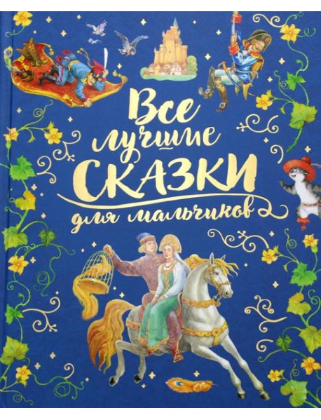 Все лучшие сказки для мальчиков