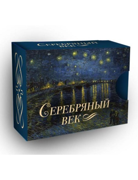 Серебряный век