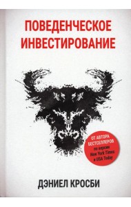 Поведенческое инвестирование