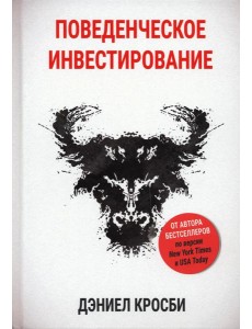 Поведенческое инвестирование Поведенческое инвестирование