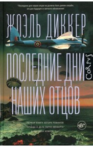Последние дни наших отцов: роман