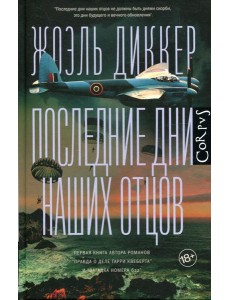 Последние дни наших отцов: роман