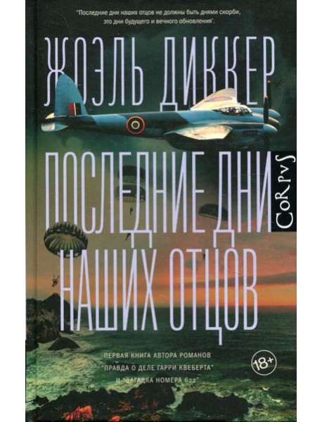 Последние дни наших отцов: роман