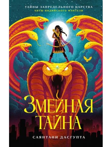 Змеиная тайна: повесть