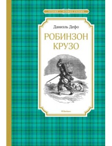 Робинзон Крузо