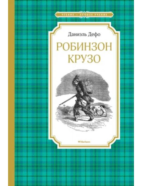 Робинзон Крузо