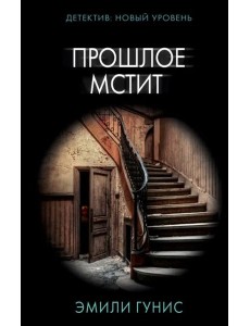 Прошлое мстит Прошлое мстит