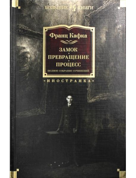 Замок. Превращение. Процесс. Полное собрание сочинений