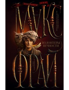 Волонтеры вечности Волонтеры вечности