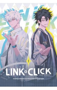Link Click. Агент времени. Т. 1
