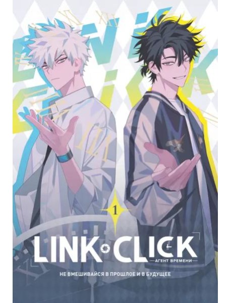 Link Click. Агент времени. Т. 1