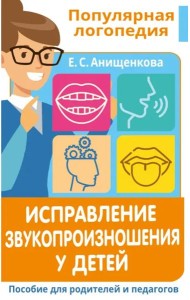 Исправление звукопроизношения у детей. Пособие для родителей и педагогов