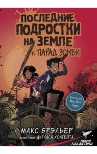 Последние подростки на Земле и парад зомби