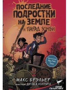 Последние подростки на Земле и парад зомби