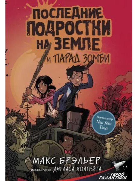 Последние подростки на Земле и парад зомби