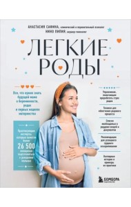 Легкие роды: все, что нужно знать будущей маме о беременности, родах и первых неделях материнства