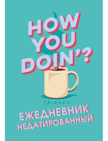 Friends. Ежедневник недатированный (А5, 72 л.)