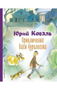 Приключения Васи Куролесова