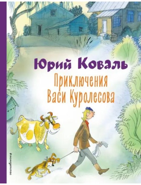 Приключения Васи Куролесова