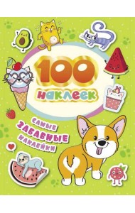 100 наклеек. Самые забавные наклейки