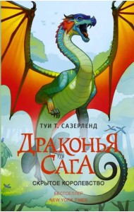 Драконья сага. Скрытое королевство