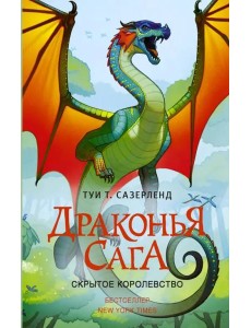 Драконья сага. Скрытое королевство Драконья сага. Скрытое королевство