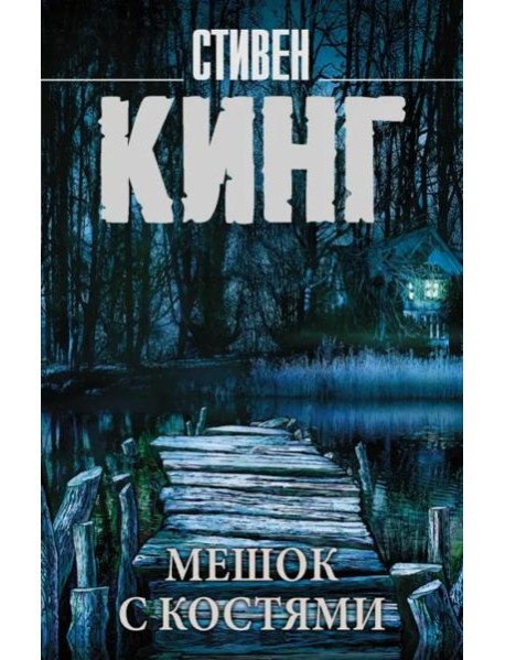 Мешок с костями
