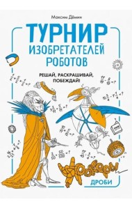 Турнир изобретателей роботов